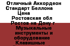 Отличный Аккордеон Стандарт Беллона 80 › Цена ­ 11 990 - Ростовская обл., Ростов-на-Дону г. Музыкальные инструменты и оборудование » Клавишные   . Ростовская обл.